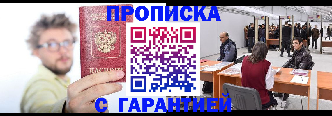 прописка в Кинеле